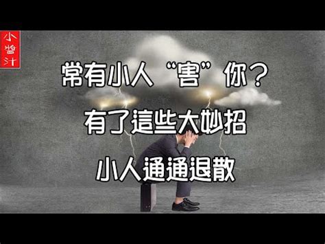 小人退散圖|【小人退散圖】防小人必備！超靈驗「小人退散圖」手。